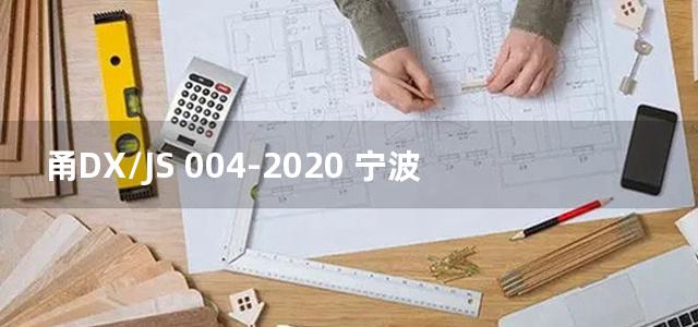 甬DX/JS 004-2020 宁波市既有建筑幕墙维修加固技术导则